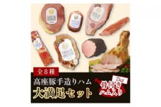 高座豚 手造り ハム 大満足 セット 全8種 豪華 骨付きハム2㎏入り
