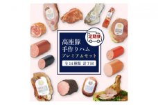高座豚 ハム 定期便 豚1頭分！手造りハム プレミアム セット 全14種類  計7回 お届け