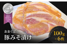 豚肉 味噌漬け ロース 6枚入り おおくぼの豚みそ漬 観光庁 「世界にも通用する究極のお土産」 ノミネート 肉 お肉 豚 豚ロース 加工品 惣菜 おかず ご飯のお供 高座豚 焼くだけ 簡単 時短 料理