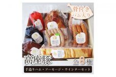 高座豚 手造り ハム ソーセージ ウインナー セット 全8種 骨付きハム入り