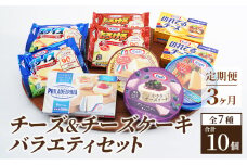 チーズ＆チーズケーキセット 定期便 3ヶ月 クラフトチーズ バラエティ 10個 セット