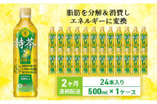 お茶 定期便 2ヶ月 伊右衛門 特茶 500ml × 24本 サントリー 特定保健用食品 トクホ 緑茶 ペットボトル 500 茶 日本茶 国産 トクホ茶 飲料 飲み物 ドリンク ペットボトル飲料 箱 ケース 脂肪 体脂肪 減らす 神奈川 神奈川県 綾瀬市 定期 2回　定期便