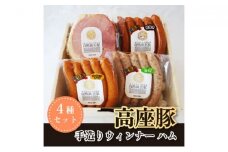 高座豚 手造り ウィンナー ハム 4種 セット