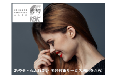 あやせ・心ふれあい 美容技術サービス利用券Ｂ