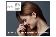あやせ・心ふれあい 美容技術サービス利用券Ｃ
