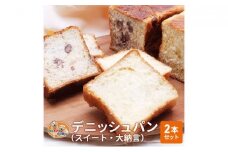 パン デニッシュパン 2本 セット スイート 大納言 トースト 食パン 菓子パン デニッシュ はちみつ バター 甘納豆 小豆 おやつ 手土産