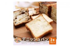 パン デニッシュパン 2本 セット スイート ラムレーズン トースト 食パン 菓子パン デニッシュ はちみつ バター レーズン おやつ 手土産