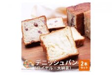 パン デニッシュパン 2本 セット ロイヤル 大納言 トースト 食パン 菓子パン デニッシュ 甘納豆 小豆 サンドイッチ サンドウィッチ ピザ おやつ 手土産