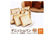 パン デニッシュパン 3本 セット スイート 大納言 ラムレーズン トースト 食パン 菓子パン デニッシュ はちみつ バター 甘納豆 レーズン 小豆 おやつ 手土産
