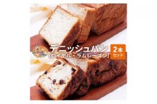 パン デニッシュパン 2本 セット ロイヤル ラムレーズン トースト 食パン 菓子パン デニッシュ レーズン サンドイッチ サンドウィッチ おやつ 手土産