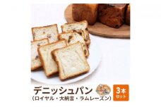 パン デニッシュパン 3本 セット ロイヤル 大納言 ラムレーズン トースト 食パン 菓子パン デニッシュ 甘納豆 レーズン 小豆 サンドイッチ サンドウィッチ おやつ 手土産