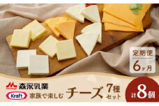 チーズセット 定期便 6ヶ月 家族で楽しむチーズセット 8個セット 贅沢チーズ 詰め合わせ ワインのお供
