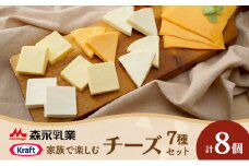 家族で楽しむチーズセット 8個セット 贅沢チーズ 詰め合わせ ワインのお供