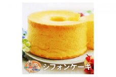 ふわふわシフォンケーキ