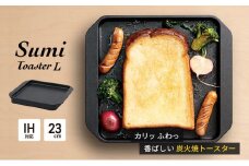 Sumi Toaster L トースター 油不要 遠赤外線 炭素 健康 日用品 調理器具 キッチン キッチン用品