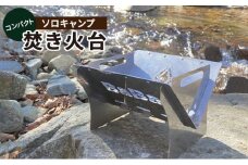 馬場製作所　コンパクト　キャンプ　焚き火台（焚火台）