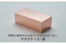 神奈川県あやせものづくり研究会の「Ori」マスクケース・銅