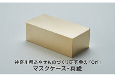 神奈川県あやせものづくり研究会の「Ori」マスクケース・真鍮