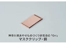 神奈川県あやせものづくり研究会の「Ori」マスククリップ・銅