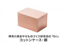 神奈川県あやせものづくり研究会の「Ori」コットンケース・銅