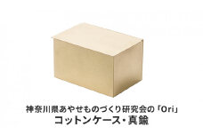 神奈川県あやせものづくり研究会の「Ori」コットンケース・真鍮
