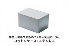 神奈川県あやせものづくり研究会の「Ori」コットンケース・ステンレス