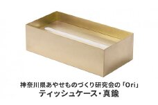 神奈川県あやせものづくり研究会の「Ori」ティッシュケース・真鍮