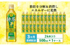 お茶 定期便 3ヶ月 伊右衛門 特茶 500ml × 24本 サントリー 特定保健用食品 トクホ 緑茶 ペットボトル 500 茶 日本茶 国産 トクホ茶 飲料 飲み物 ドリンク ペットボトル飲料 箱 ケース 脂肪 体脂肪 減らす 神奈川 神奈川県 綾瀬市 定期 3回　定期便