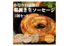 ソーセージ かながわ綾瀬 粗挽き 生ソーセージ 3種 セット 肉 お肉 加工品 惣菜 おかず 詰め合わせ 冷凍 アウトドア バーベキュー キャンプ BBQ お酒のつまみ ウィンナー ウインナー 食べ比べ