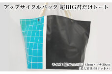 アップサイクルバッグ 軽い 丈夫 防水バッグ あなただけのオンリーワン 超BIG君だけトート