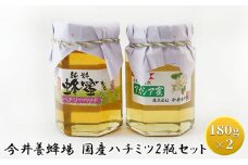 今井養蜂場 国産 ハチミツ 2瓶セット