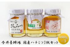 今井養蜂場 国産 ハチミツ 3瓶セット