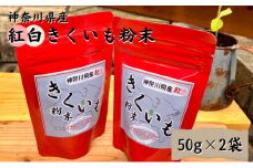 紅白 きくいも 粉末 50g×2袋