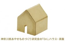 神奈川県あやせものづくり研究会の「Ori」ハウス・真鍮