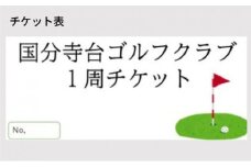ゴルフ場 神奈川 国分寺台ゴルフクラブ 1周 チケット 10枚組 ゴルフ 関東 ショートコース 打ち上げ 打ち下ろし 上級者 初心者 最長100ヤード 趣味 スポーツ