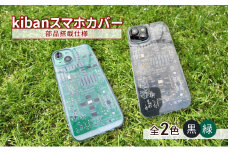 kibanスマホカバー(部品搭載仕様）【青】
