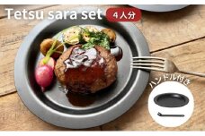 Tetsu Sara set 4人分 ハンドル 1本 調理器具 キッチン用品 鉄製 アウトドア バーベキュー キャンプ BBQ 魚 肉 料理 調理 雑貨 日用品