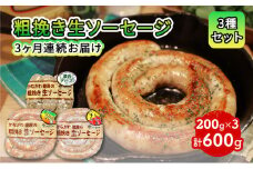 かながわ綾瀬の粗挽き生ソーセージ 3種セット 3ヶ月連続お届け定期便