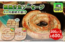 かながわ綾瀬の粗挽き生ソーセージ 3種セット 6ヶ月連続お届け定期便
