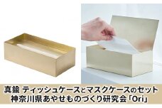 ティッシュケース(真鍮)とマスクケース(真鍮)のセット神奈川県あやせものづくり研究会 「Ori」