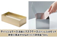 ティッシュケース(真鍮)とマスクケース(ステンレス)のセット神奈川県あやせものづくり研究会 「Ori」