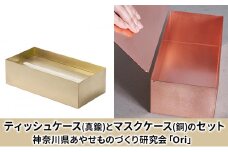 ティッシュケース(真鍮)とマスクケース(銅)のセット神奈川県あやせものづくり研究会 「Ori」