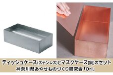 ティッシュケース(ステンレス)とマスクケース(銅)のセット神奈川県あやせものづくり研究会 「Ori」