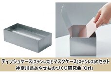 ティッシュケース(ステンレス)とマスクケース(ステンレス)のセット神奈川県あやせものづくり研究会 「Ori」