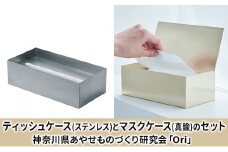 ティッシュケース(ステンレス)とマスクケース(真鍮)のセット神奈川県あやせものづくり研究会 「Ori」