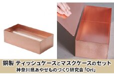 ティッシュケース(銅)とマスクケース(銅)のセット神奈川県あやせものづくり研究会 「Ori」