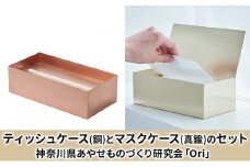 ティッシュケース(銅)とマスクケース(真鍮)のセット神奈川県あやせものづくり研究会 「Ori」