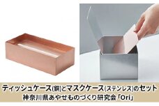 ティッシュケース(銅)とマスクケース(ステンレス)のセット神奈川県あやせものづくり研究会 「Ori」