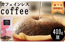 革命！カフェインレスコーヒー（豆）400g【ミディアム：酸味がメイン】the beans thebeans ザビーンズ