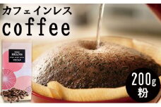 革命！カフェインレスコーヒー（粉）200g【シティ：マイルドに仕上げる】the beans thebeans ザビーンズ